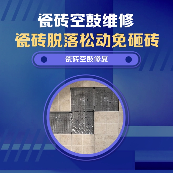 桦南瓷砖空鼓维修公司分享卫生间墙面瓷砖空鼓面积较大时，如何进行注浆修补？