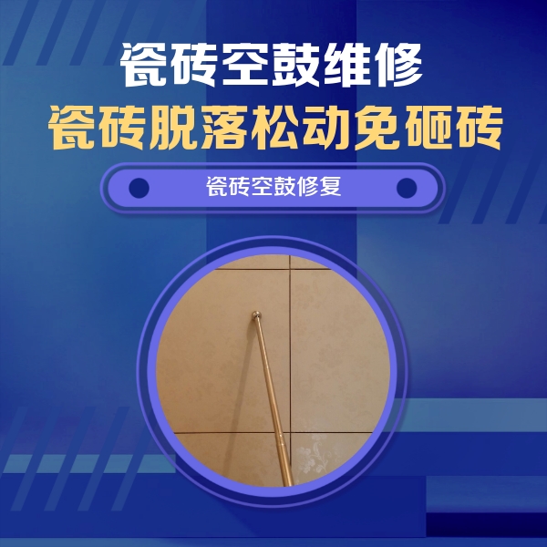 桦南瓷砖空鼓维修公司分享如何判断瓷砖空鼓的面积？