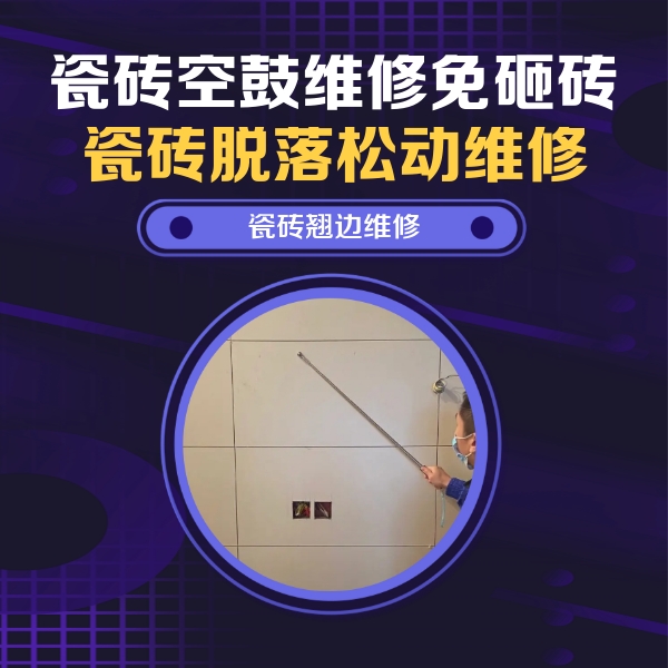 桦南瓷砖空鼓维修公司分享瓷砖空鼓面积较大时，除了注浆修补还有哪些维修方法？