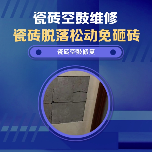 桦南瓷砖空鼓维修公司分享砖缝注浆修补空鼓的注意事项有哪些？