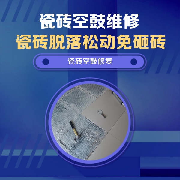桦南瓷砖空鼓维修公司分享瓷砖松动维修的方法