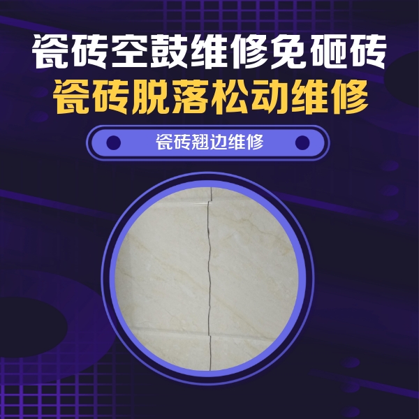 桦南瓷砖空鼓维修公司分享砖缝注浆修补空鼓的具体操作步骤是什么