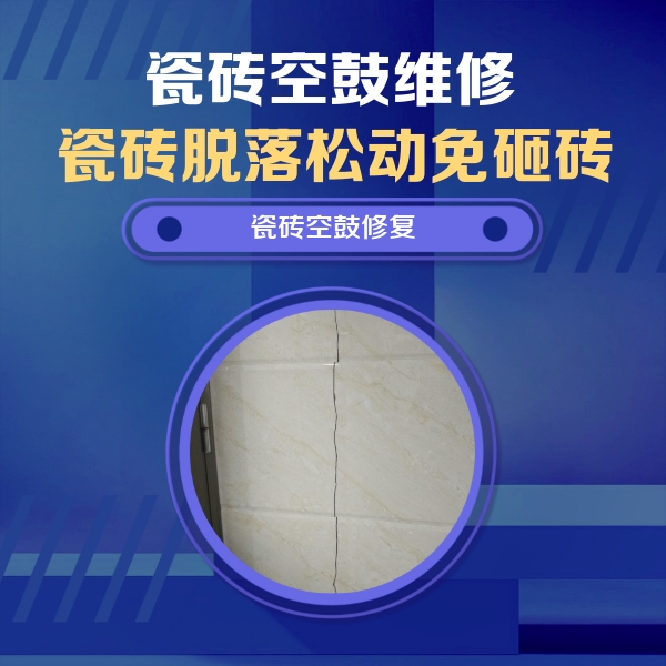 桦南瓷砖空鼓维修公司分享瓷砖空鼓面积较大时，除了注浆修补还有哪些维修方法？
